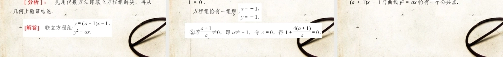 4第四讲直线与圆锥曲线的位置关系教师讲义手册课件(全国版) 文 新人教A版 课件