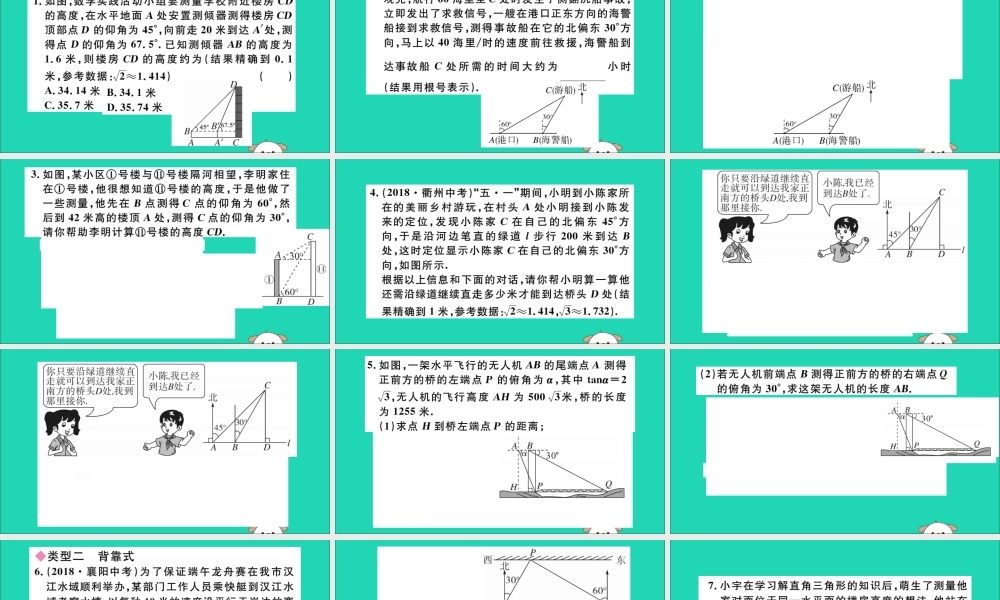 (湖北专用)九年级数学下册 模型构建专题 解直角三角形应用中的模型习题讲评课件 (新版)新人教版 课件