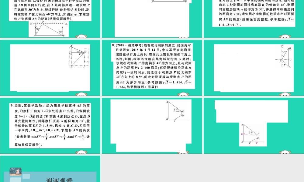 (湖北专用)九年级数学下册 模型构建专题 解直角三角形应用中的模型习题讲评课件 (新版)新人教版 课件
