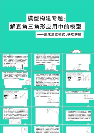(湖北专用)九年级数学下册 模型构建专题 解直角三角形应用中的模型习题讲评课件 (新版)新人教版 课件