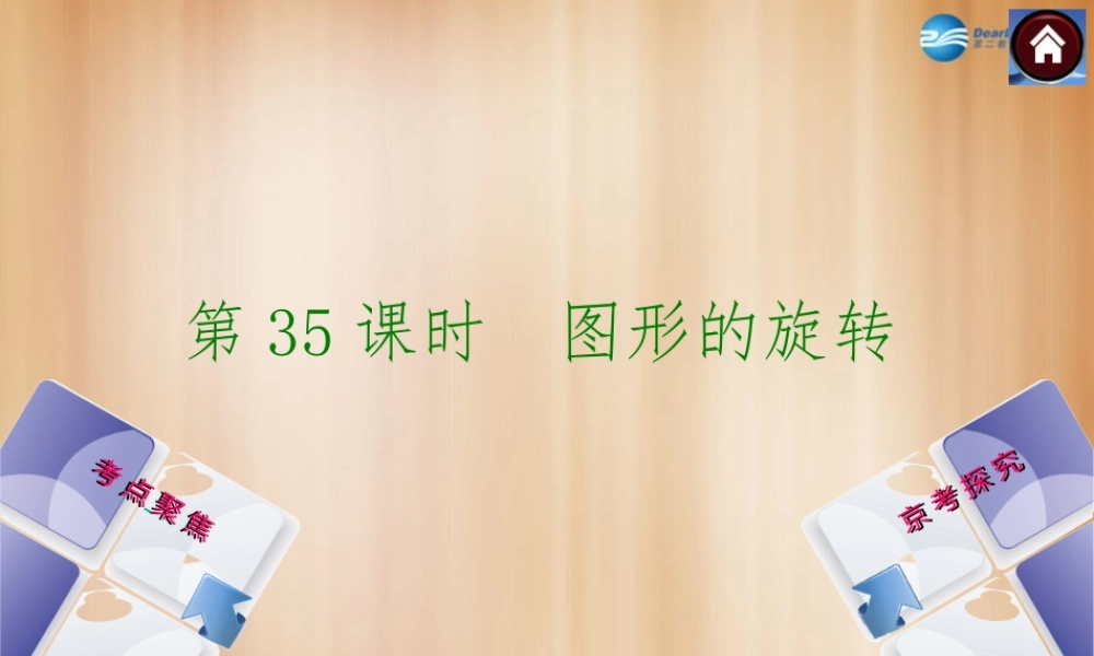 (北京)中考数学总复习 第35课时 图形的旋转课件(考点聚焦京考探究热考京讲) 课件
