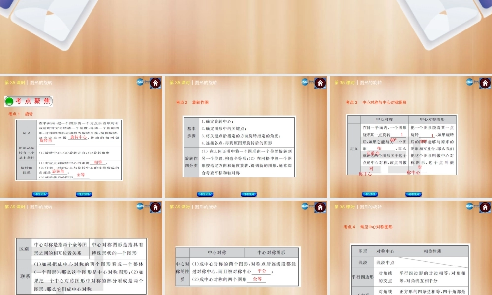 (北京)中考数学总复习 第35课时 图形的旋转课件(考点聚焦京考探究热考京讲) 课件