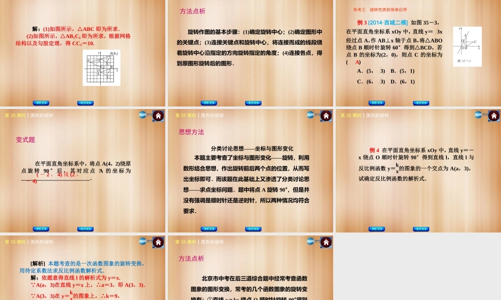 (北京)中考数学总复习 第35课时 图形的旋转课件(考点聚焦京考探究热考京讲) 课件