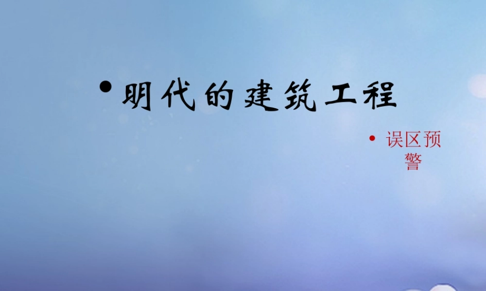 (秋季版)七年级历史下册 第三单元 第16课 明代的建筑工程(误区预警)素材 华东师大版 素材