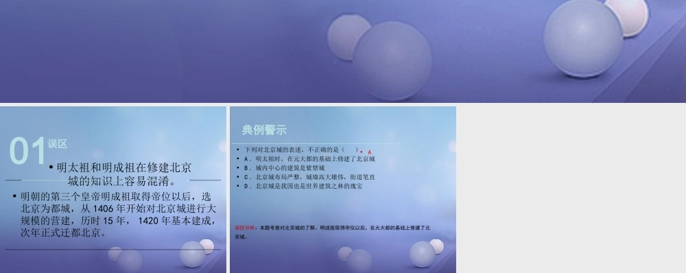 (秋季版)七年级历史下册 第三单元 第16课 明代的建筑工程(误区预警)素材 华东师大版 素材