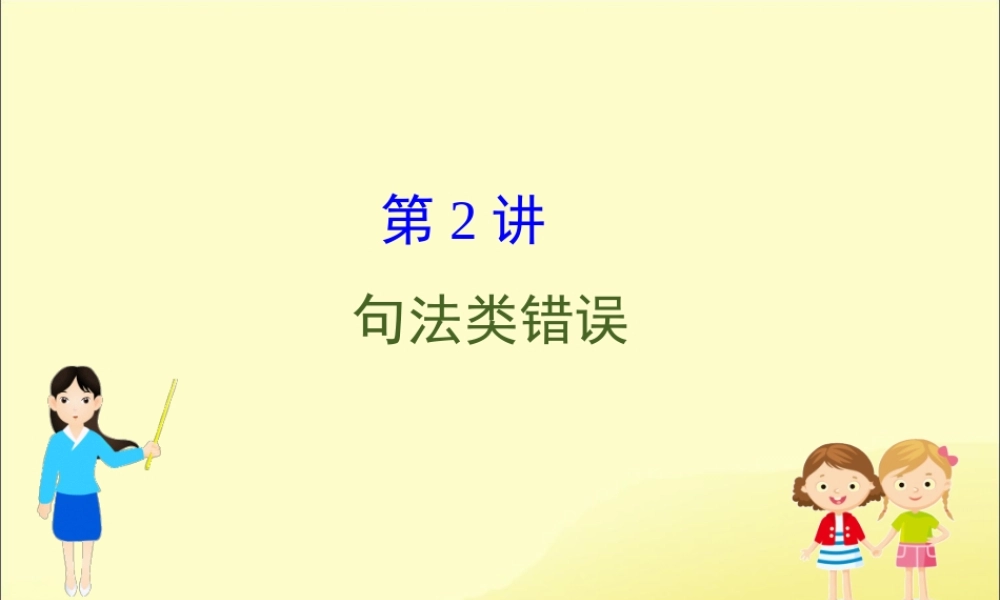 (通用版)高考英语二轮复习 专题5 短文改错 522 句法类错误课件 新人教版 课件
