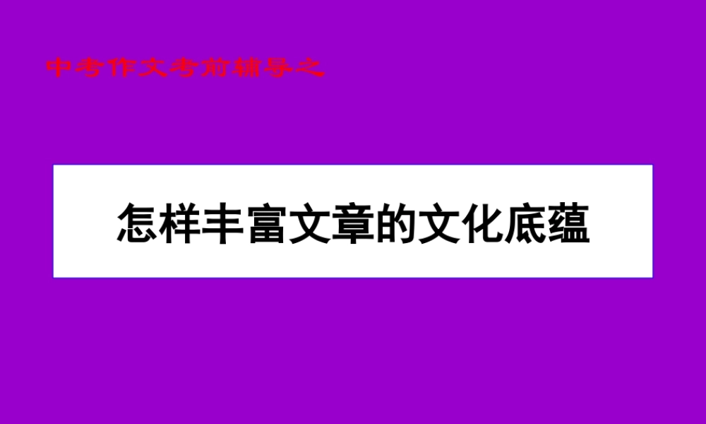 中考语文作文考前辅导课件 怎样丰富文章的文化底蕴 课件