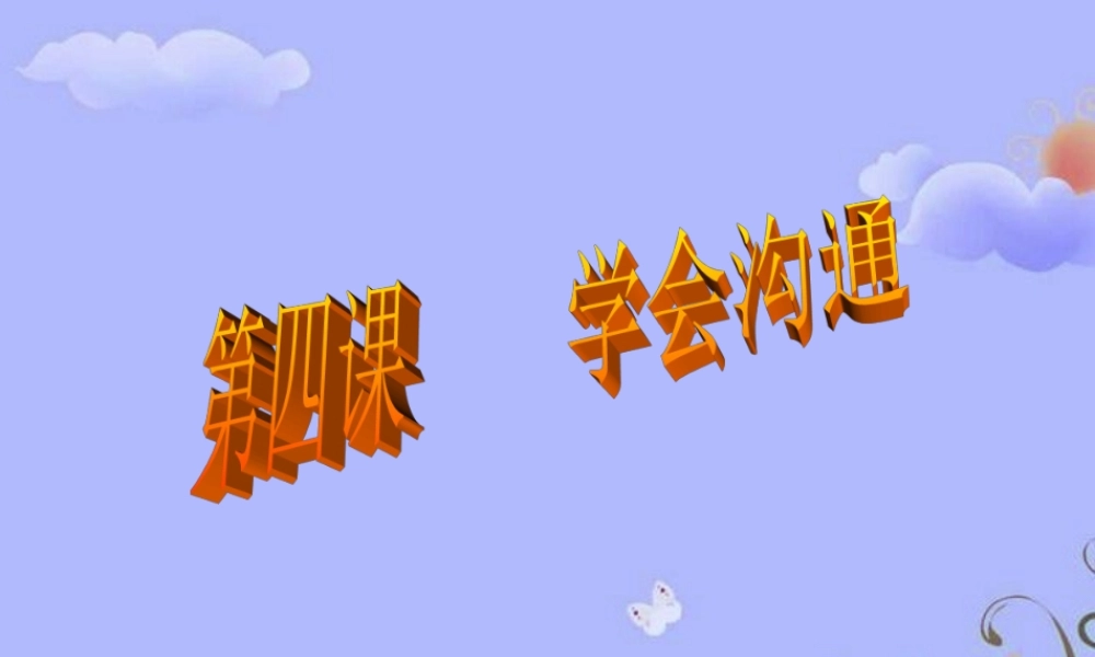 七年级政治下册 学会沟通和交往课件 北师大版 课件