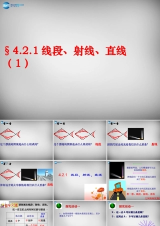 七年级数学上册 4.2.1 线段、射线、直线课件 (新版)新人教版 课件