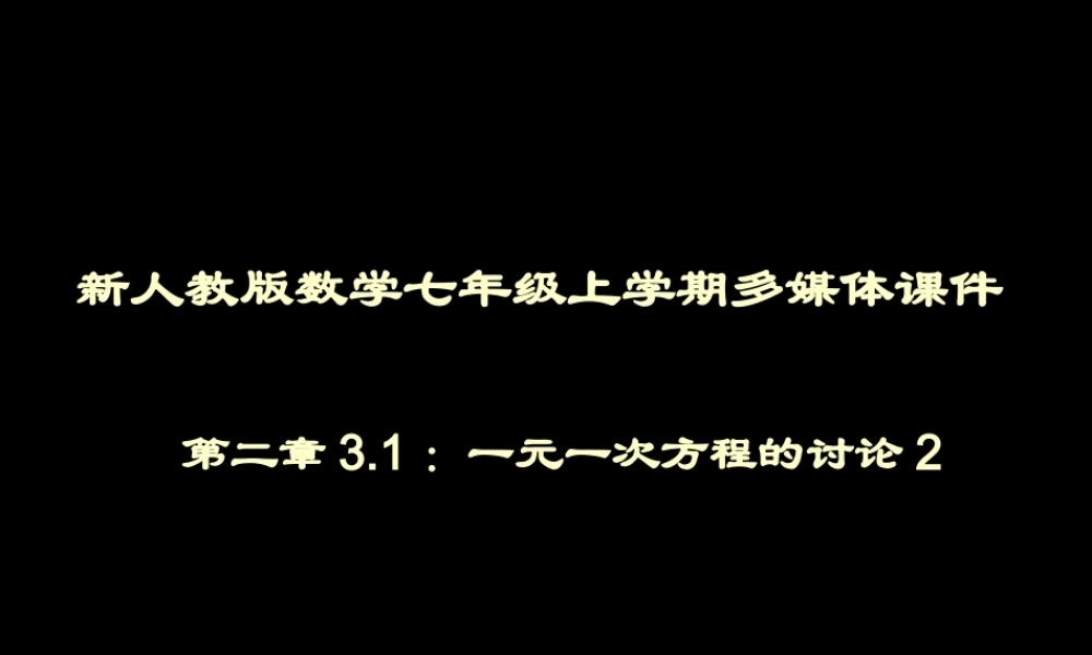 七年级数学2.3.1 从 买布问题 说起课件新人教版 课件