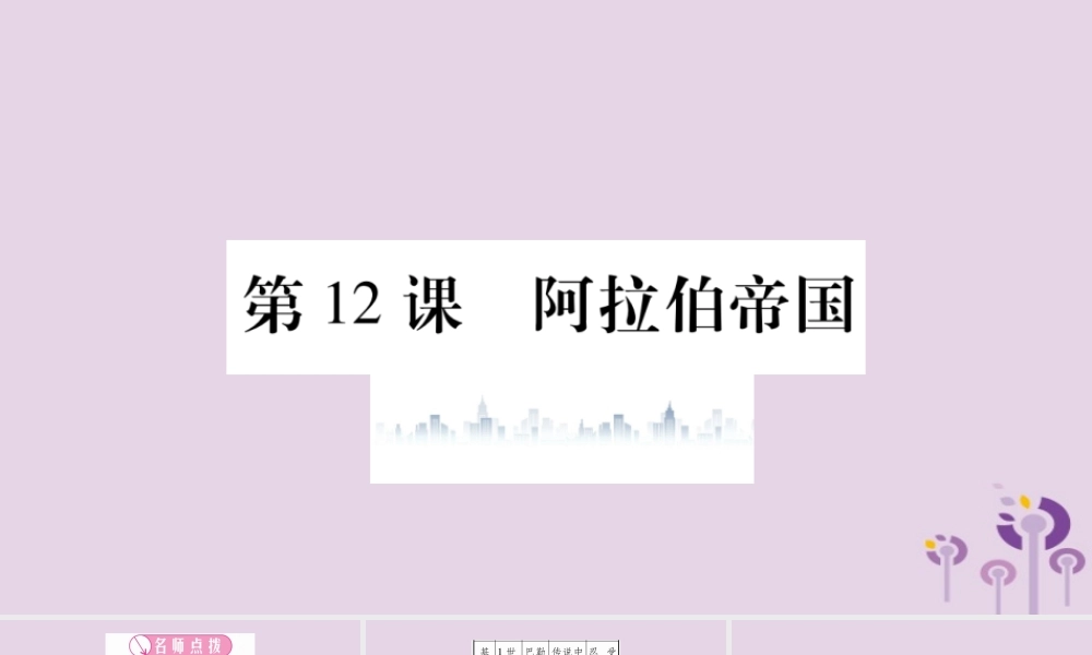 九年级历史上册 第4单元 封建时代的亚洲国家 第12课 阿拉伯帝国习题课件 新人教版 课件
