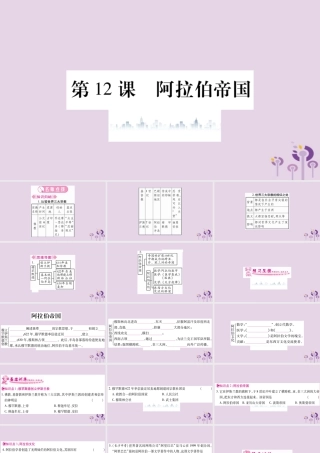 九年级历史上册 第4单元 封建时代的亚洲国家 第12课 阿拉伯帝国习题课件 新人教版 课件