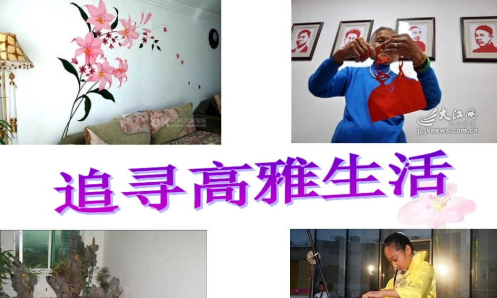 七年级政治上册 第三单元 第七课 第二框 追寻高雅生活情趣课件 新人教版 课件