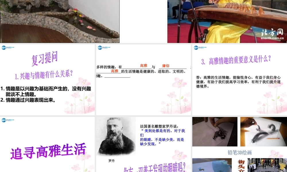 七年级政治上册 第三单元 第七课 第二框 追寻高雅生活情趣课件 新人教版 课件