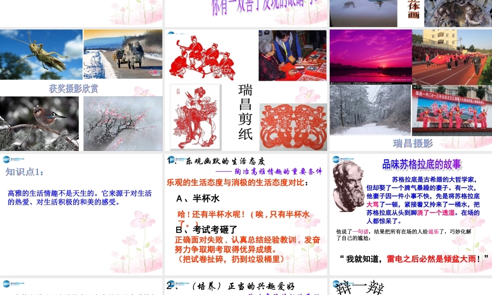 七年级政治上册 第三单元 第七课 第二框 追寻高雅生活情趣课件 新人教版 课件