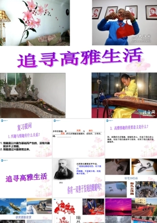 七年级政治上册 第三单元 第七课 第二框 追寻高雅生活情趣课件 新人教版 课件