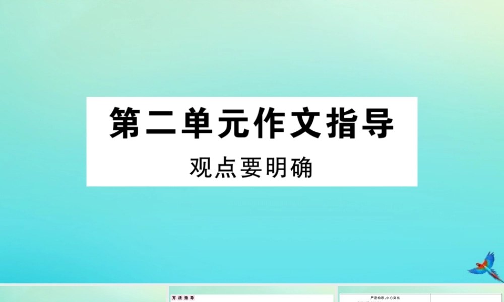 (河南专版)九年级语文上册 第二单元 作文指导作业课件 新人教版 课件