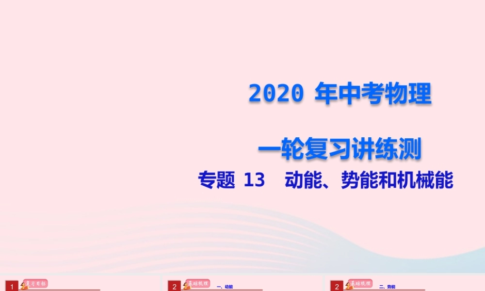 中考物理一轮复习 专题13 动能、势能和机械能课件