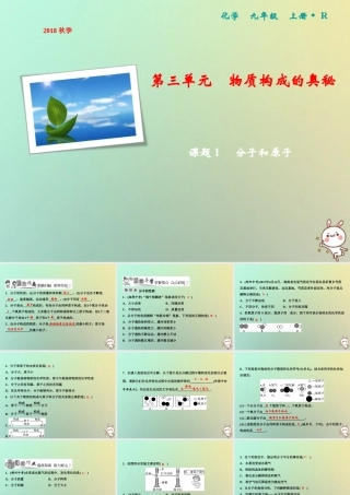 九年级化学上册 第3单元 物质构成的奥秘 课题1 分子和原子作业课件 (新版)新人教版 课件