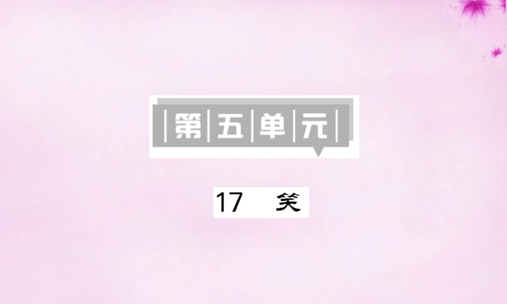 2016九年级语文下册 17 笑课件 语文版 课件