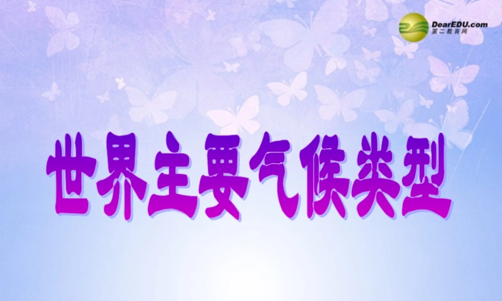 七年级地理上册 第四章 第四节 世界主要气候类型课件 湘教版 课件