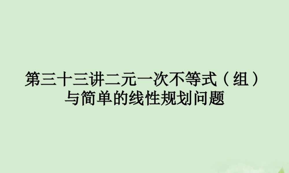 (走向清华北大)高考总复习 二元一次不等式(组)与简单的线性规划问题课件