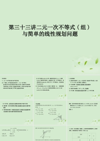 (走向清华北大)高考总复习 二元一次不等式(组)与简单的线性规划问题课件