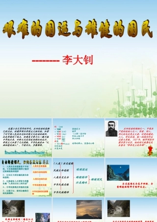 中学七年级语文下册(艰难的国运与雄健的国民)课件 新人教版