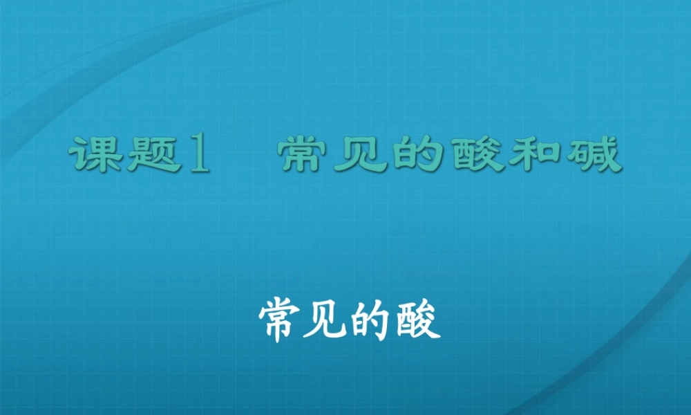 九年级化学 72常见的酸和碱课件11沪教版 课件