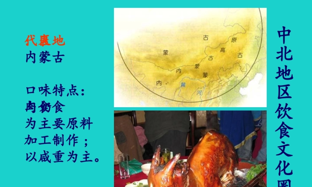 七年级地理下册 第5章 第1节 自然环境对民居、服饰和饮食的影响 中国地区饮食文化圈教案 中图版 教案