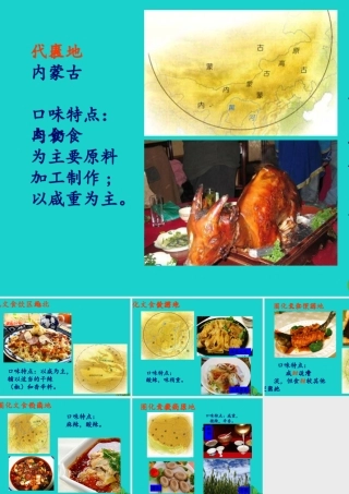 七年级地理下册 第5章 第1节 自然环境对民居、服饰和饮食的影响 中国地区饮食文化圈教案 中图版 教案