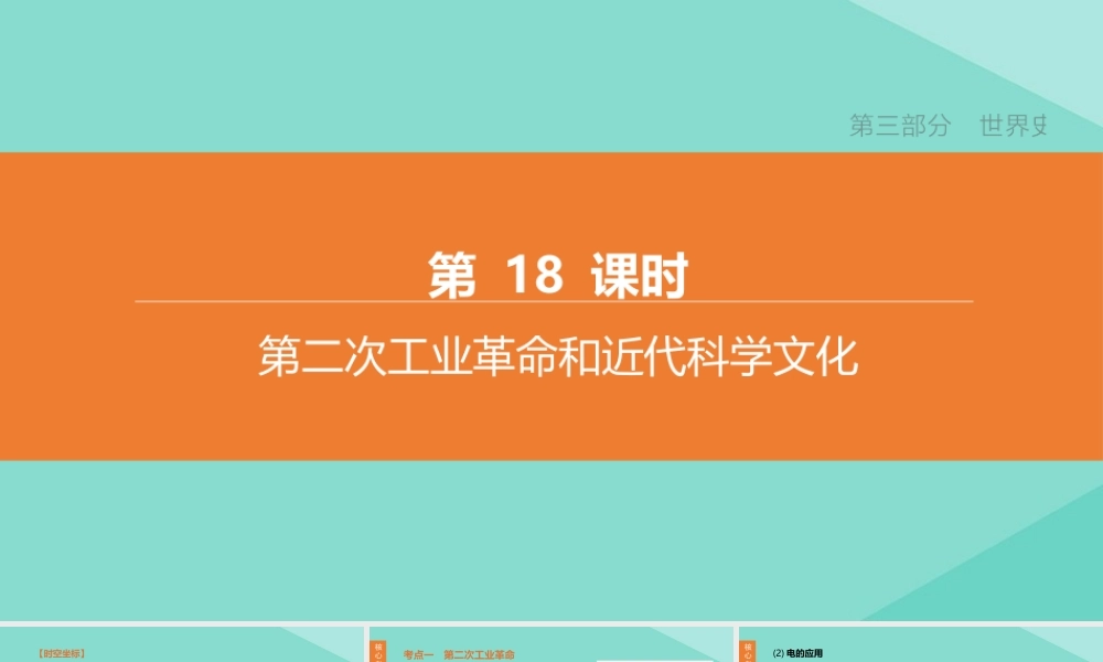 (呼和浩特专版)中考历史复习方案 第三部分 世界史 第18课时 第二次工业革命和近代科学文化课件
