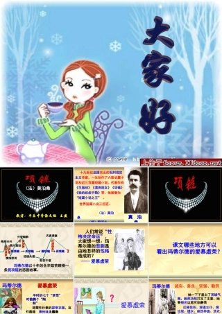 09年广西高二语文课(项链)教学课件人教版 课件