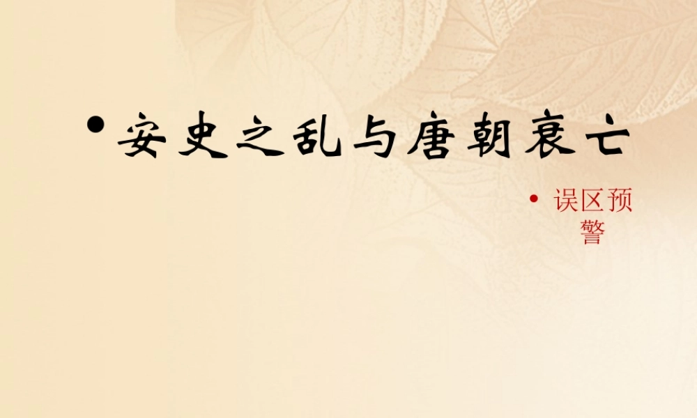 (秋季版)七年级历史下册 第一单元 隋唐时期：繁荣与开放的时代 第5课(安史之乱与唐朝衰亡)误区预警素材 新人教版 素材