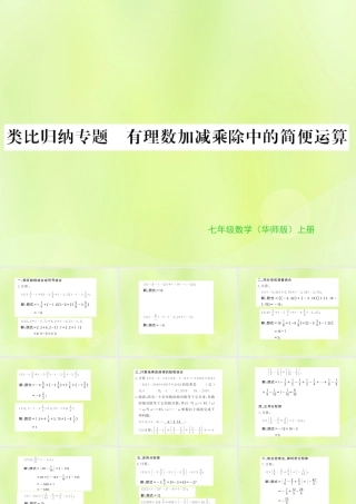 七年级数学上册 第2章 有理数 2.10 有理数的除法 类比归纳专题 有理数加减乘除中的简便运算习题课件 (新版)华东师大版 课件