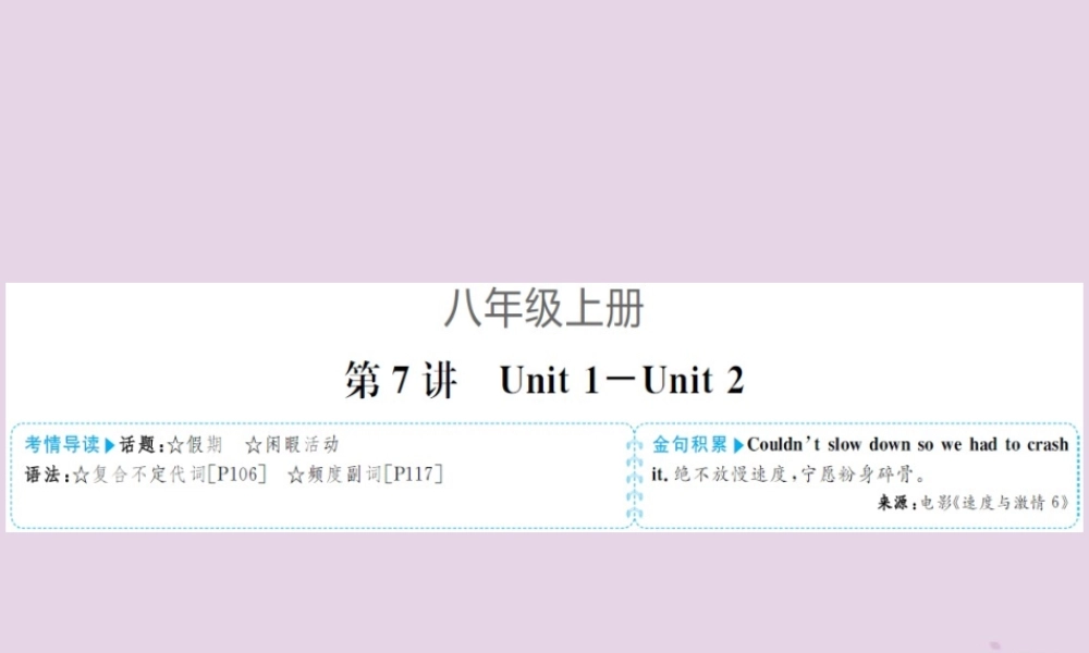 中考英语总复习 第一部分 系统复习 成绩基石 八上 第7讲 Unit 1 2课件