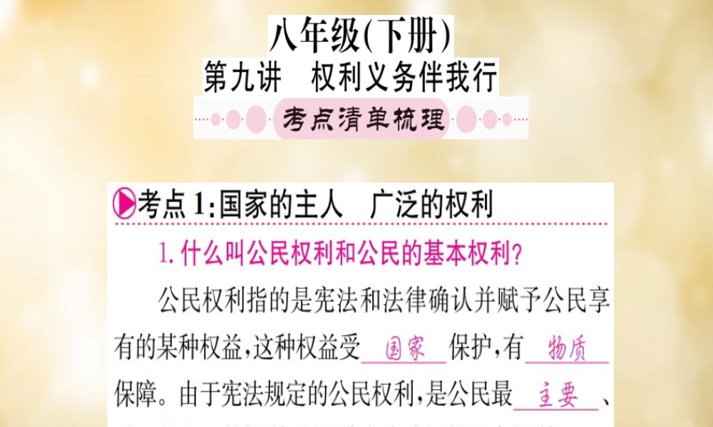 (湖北专版)中考政治 八下 第一篇 教材梳理 固本夯础复习课件