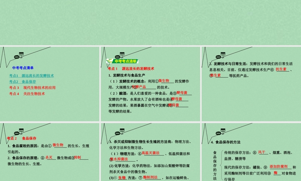 中考生物 第一部分 教材知识梳理 第9单元 第23 24章 复习课件 苏教版 课件