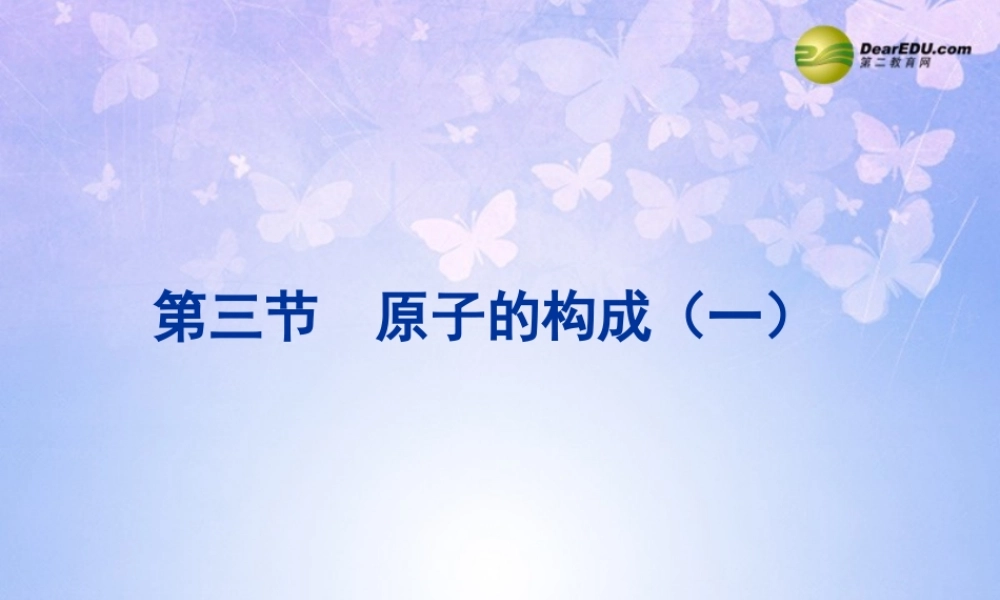 九年级化学上册 原子的构成课件 新人教版 课件