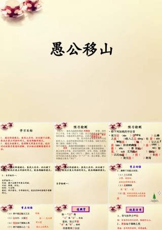 九年九年级语文下册 23(愚公移山)课件 (新版)新人教版 课件