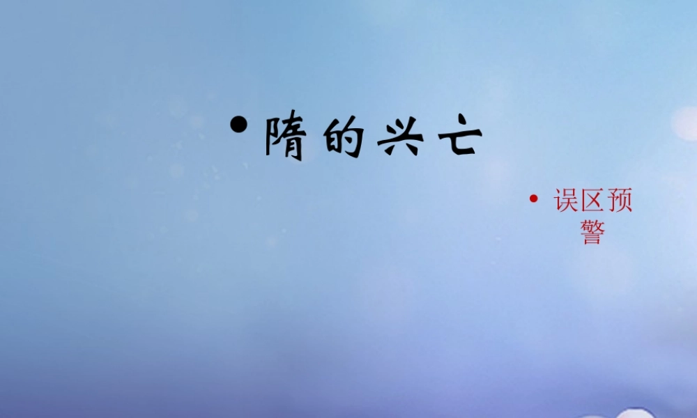 (秋季版)七年级历史下册 第1课(隋的兴亡)(误区预警)素材 北师大版 素材