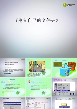 七年级信息技术下册 第4课(建立自己的文件夹)课件 川教版 课件