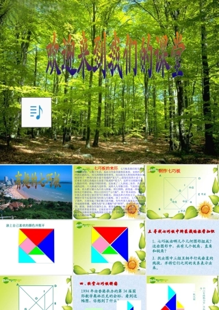 七年级数学七巧板课件课件北师大版 课件