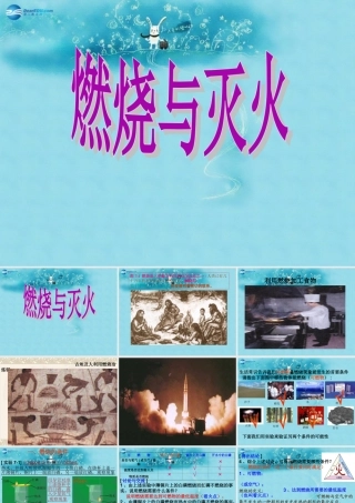 九年级化学上册 第七单元 课题1 燃烧和灭火课件1 (新版)新人教版 课件