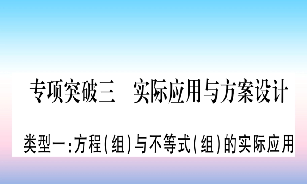 (湖北专版)中考数学总复习 第2轮 中档题突破 专项突破3 实际应用与方案设计 类型1 方程(组)与不等式(组)的实际应用习题课件