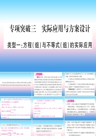 (湖北专版)中考数学总复习 第2轮 中档题突破 专项突破3 实际应用与方案设计 类型1 方程(组)与不等式(组)的实际应用习题课件