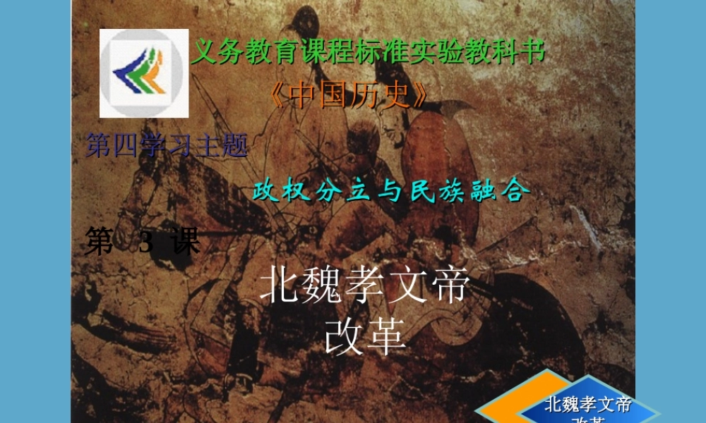 七年级历史上册北魏孝文帝改革课件 新课标 川教版 课件