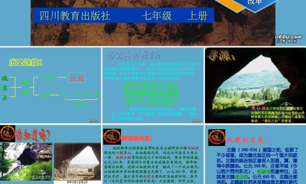 七年级历史上册北魏孝文帝改革课件 新课标 川教版 课件