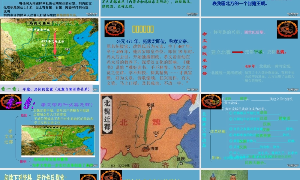 七年级历史上册北魏孝文帝改革课件 新课标 川教版 课件