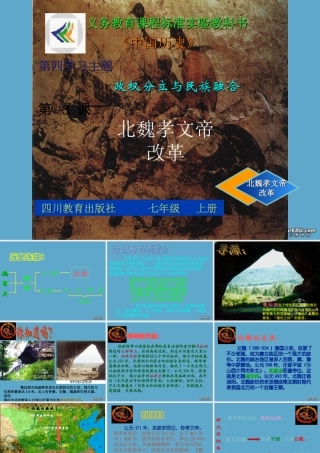 七年级历史上册北魏孝文帝改革课件 新课标 川教版 课件